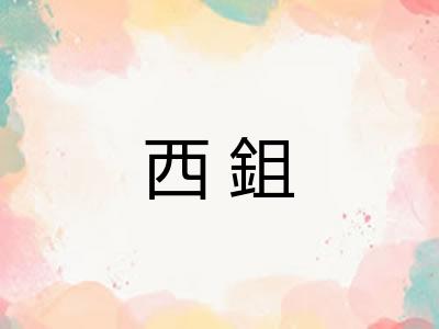 西鉏