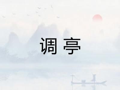 调亭
