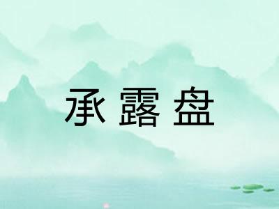 承露盘