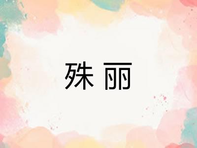 殊丽