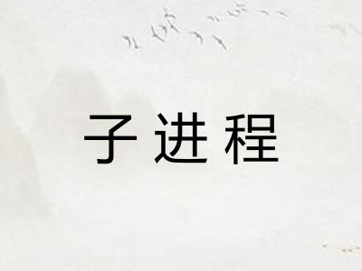 子进程