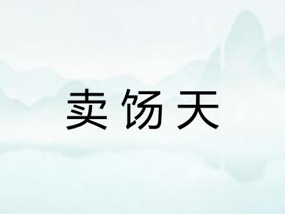 卖饧天