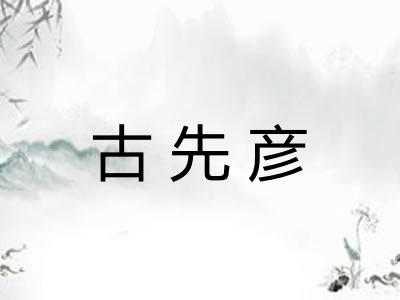 古先彦