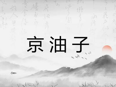 京油子