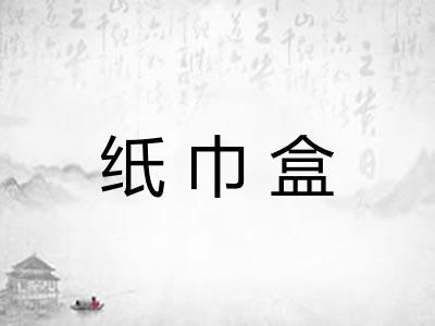纸巾盒