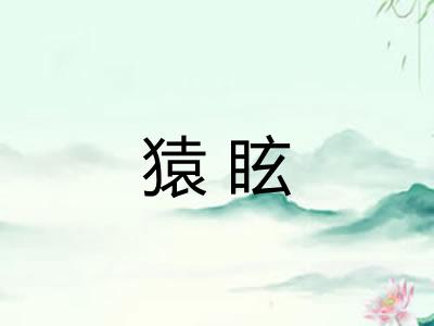 猿眩