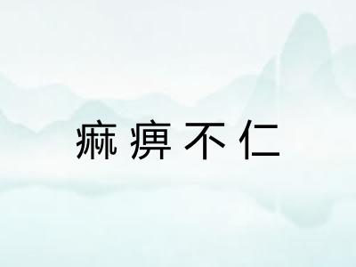痲痹不仁