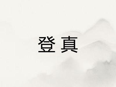 登真