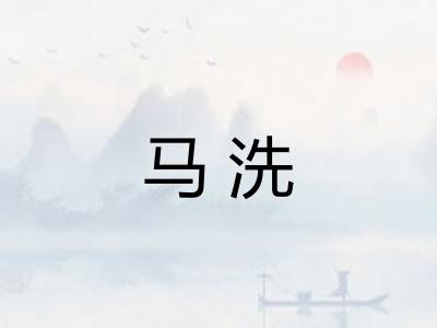 马洗