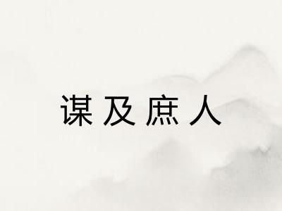 谋及庶人