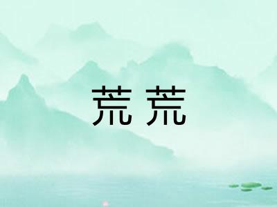 荒荒