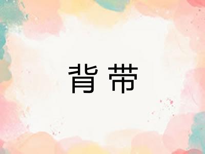 背带