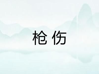 枪伤