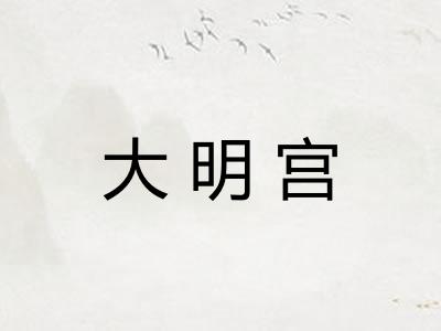 大明宫