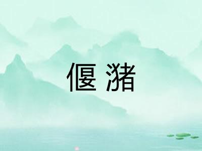 偃潴
