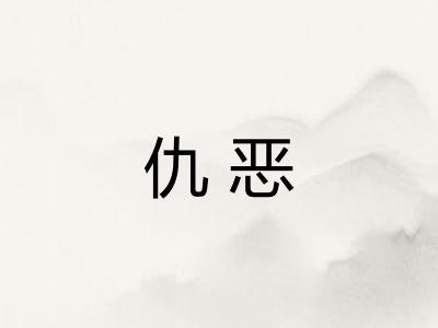 仇恶