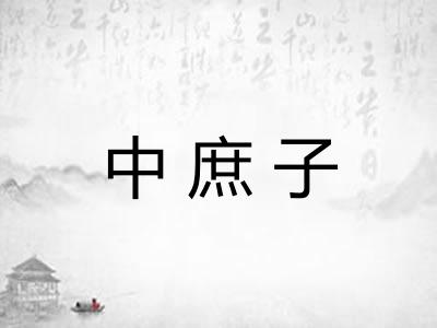 中庶子