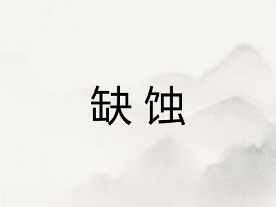 缺蚀