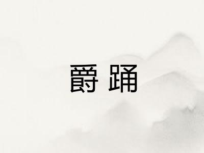 爵踊