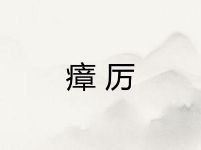 瘴厉