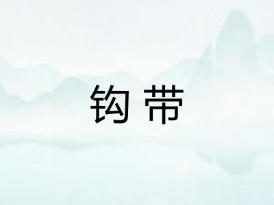 钩带