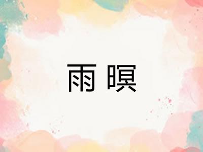 雨暝