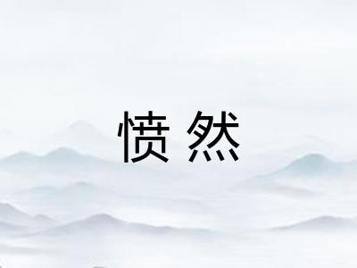 愤然