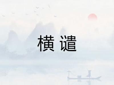 横谴