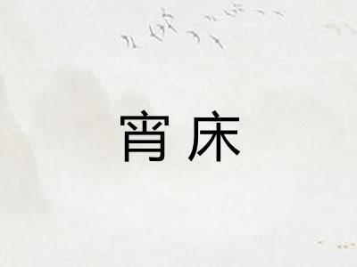 宵床