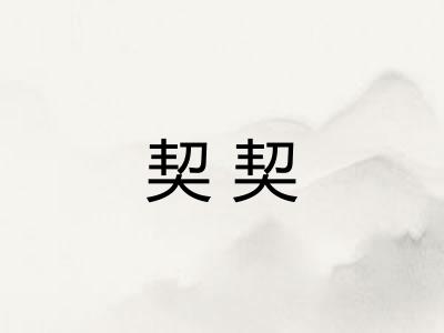 契契