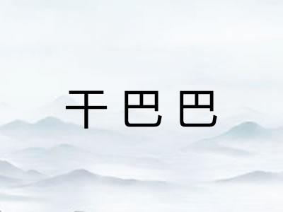 干巴巴