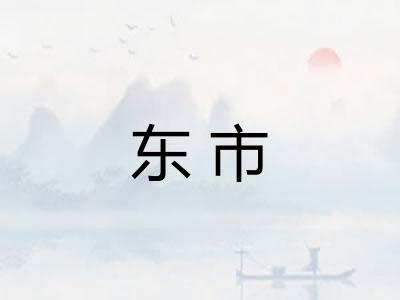 东市
