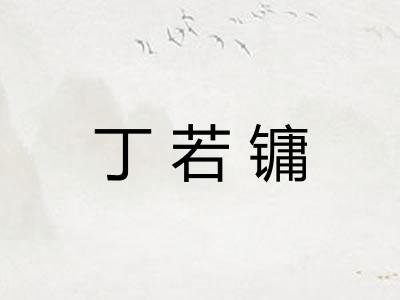 丁若镛