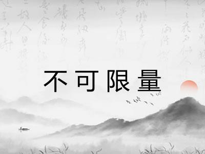 不可限量