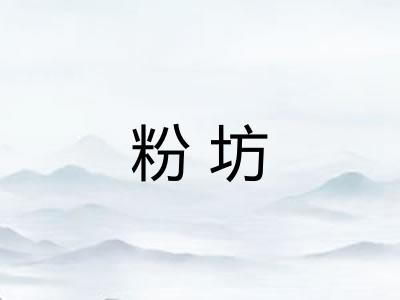 粉坊