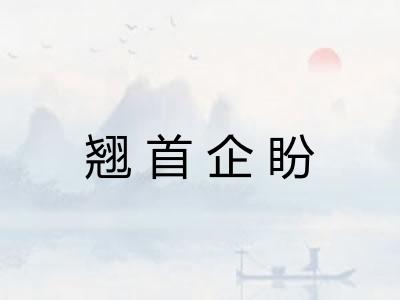 翘首企盼