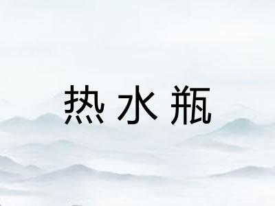 热水瓶
