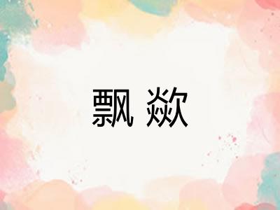 飘歘
