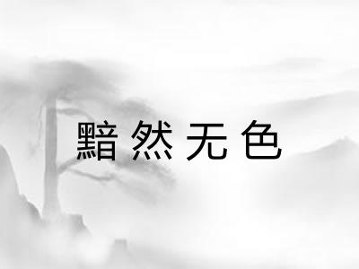 黯然无色