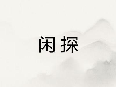 闲探