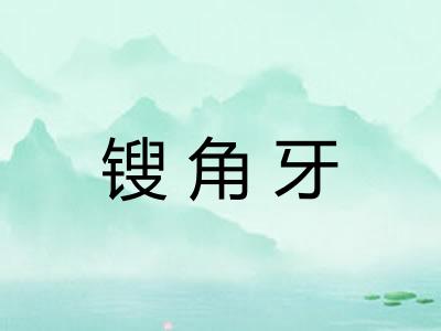 锼角牙