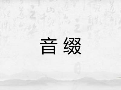 音缀
