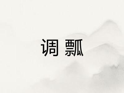 调瓢