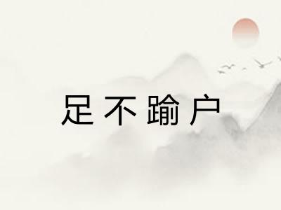 足不踰户