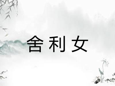 舍利女