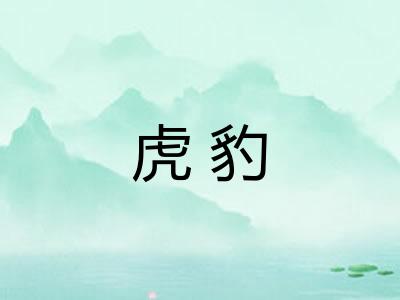 虎豹