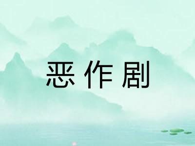 恶作剧