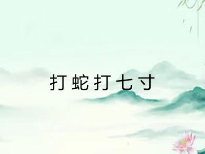 打蛇打七寸