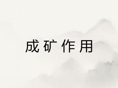成矿作用