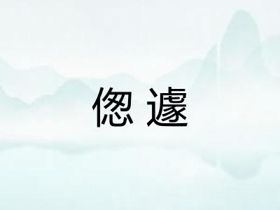 偬遽